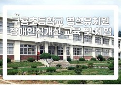 구룡초등학교 전경 모습의 사진입니다. 구룡초등하굑 병설유치원 장애인식개선 교육 및 체험이라는 문구가 적혀있습니다. 