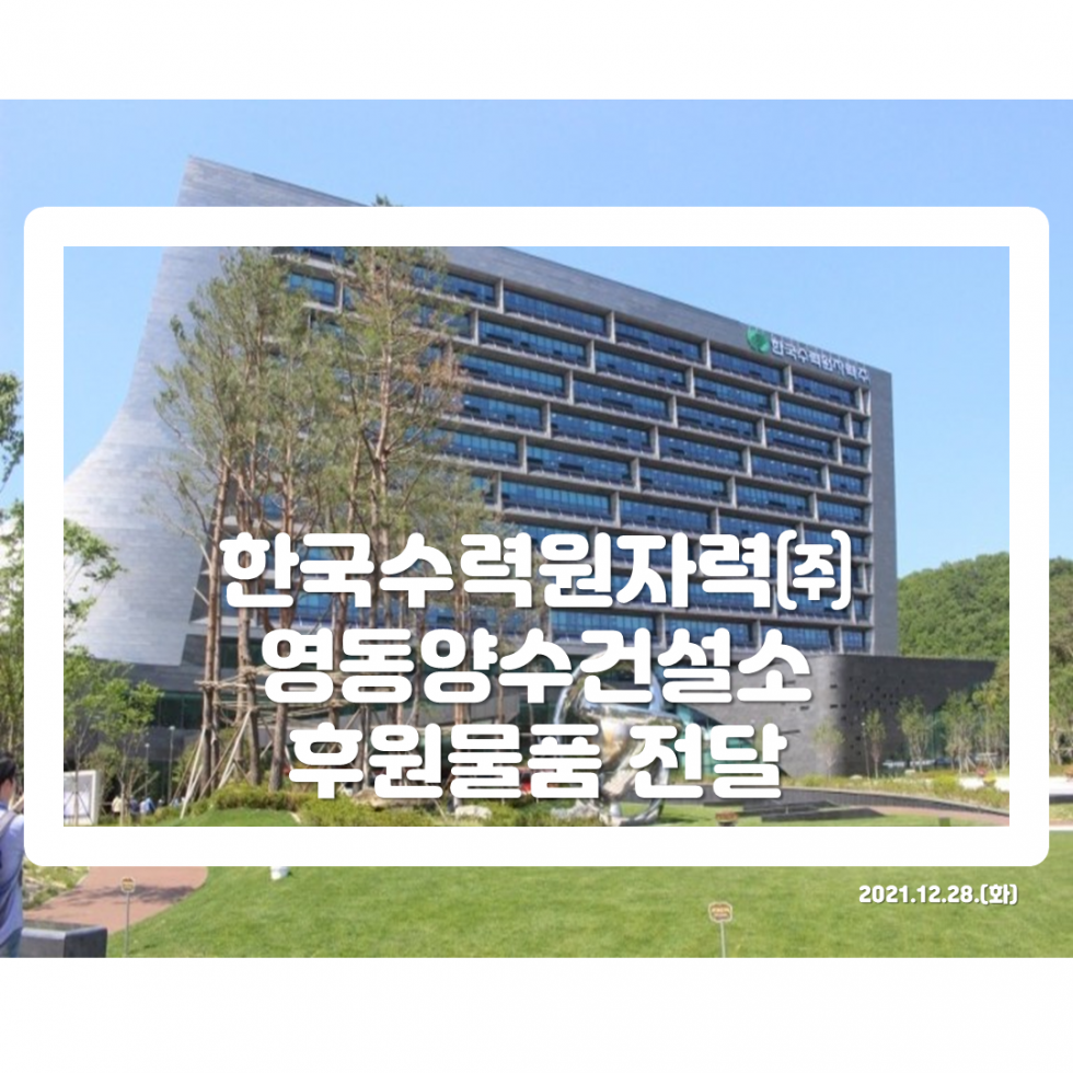 한국수력원자력(주) 건물의 전경이 보이는 사진에 영동양수건설소 후원물품 전달이라는 안내 문구가 젹혀 있다.