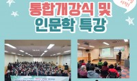 2023년 통합개강식 및 인문학 특강